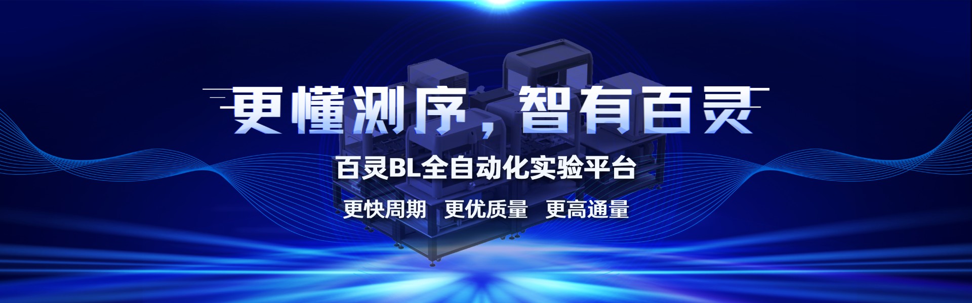 百靈全自動化實驗平臺