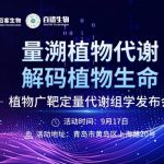 解鎖植物代謝精準(zhǔn)定量新路徑！9月17日，植物廣靶定量代謝組學(xué)發(fā)布會(huì)邀您共探新方向